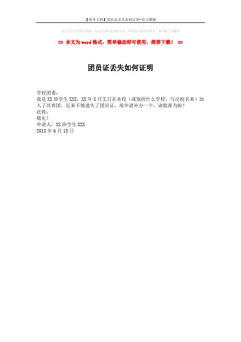 【参考文档】团员证丢失如何证明-范文模板 (1页)