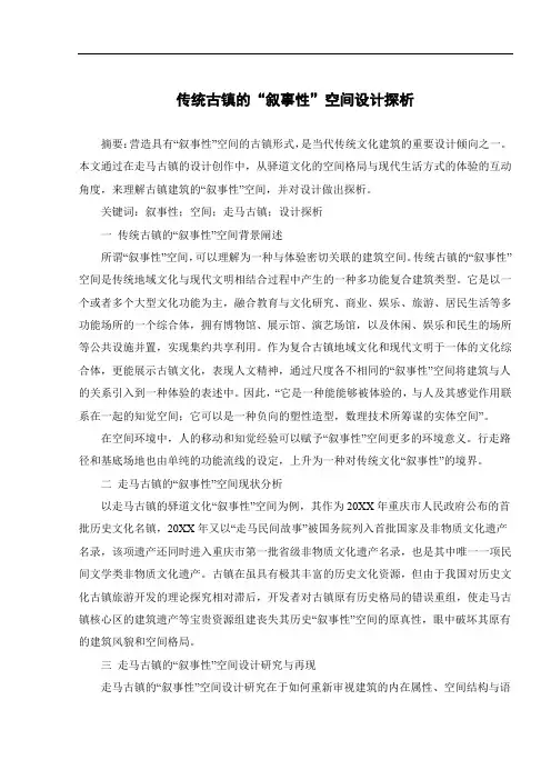 传统古镇的“叙事性”空间设计探析