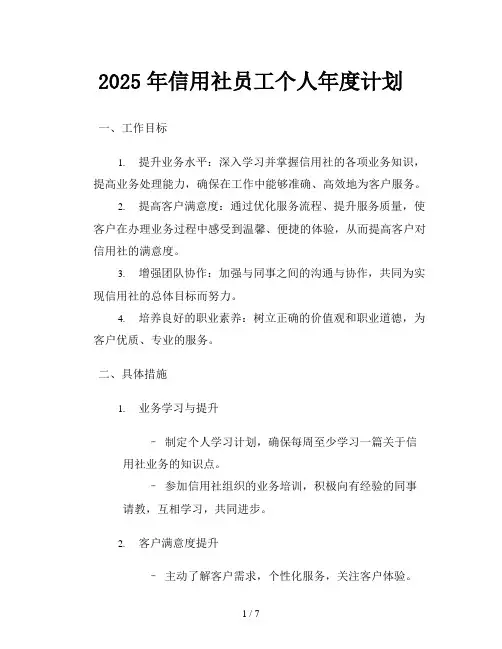2025年信用社员工个人年度计划