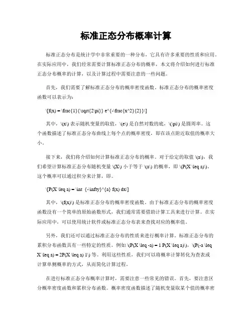 标准正态分布概率计算