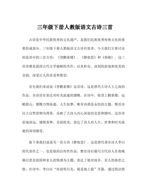 三年级下册人教版语文古诗三首