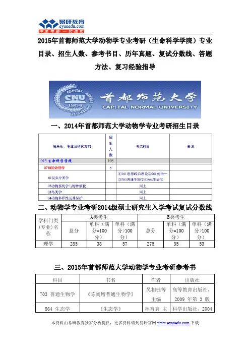 2015首都师范大学动物学专业考研(生命科学学院)专业目录招生人数参考书目历年真题复试分数线答题方法
