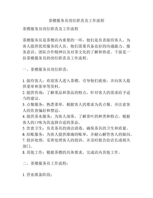 茶楼服务员岗位职责及工作流程