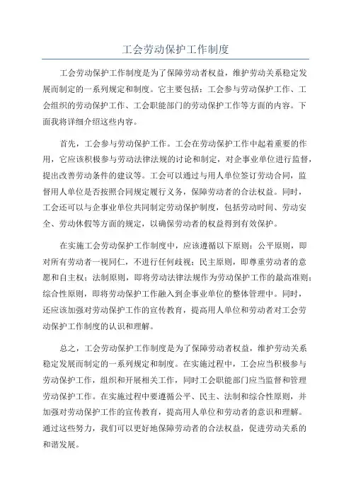 工会劳动保护工作制度