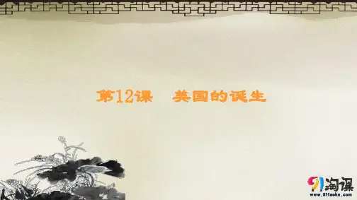 课件2：第12课  美国的诞生