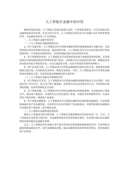 人工智能在金融中的应用