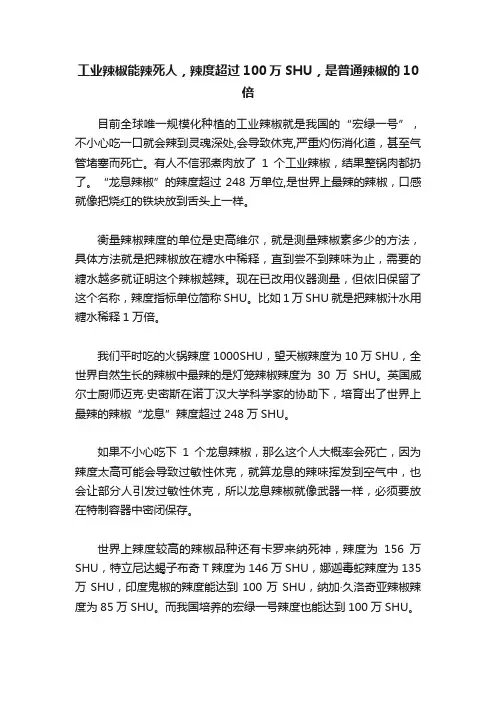 工业辣椒能辣死人，辣度超过100万SHU，是普通辣椒的10倍