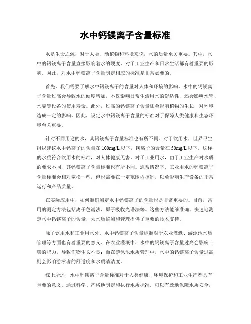 水中钙镁离子含量标准