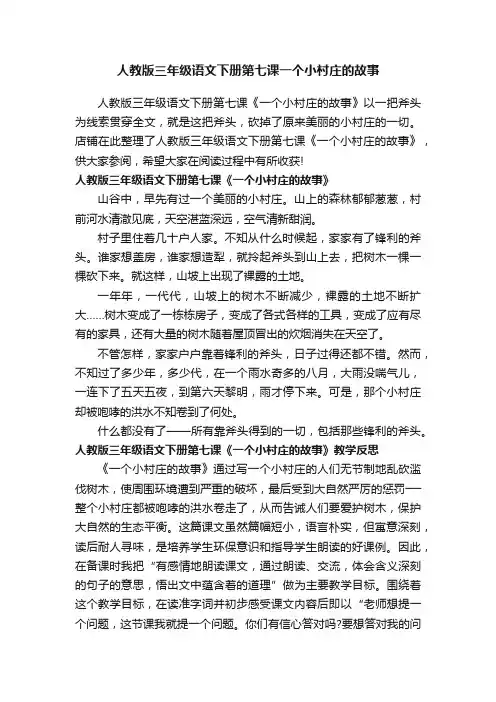 人教版三年级语文下册第七课一个小村庄的故事