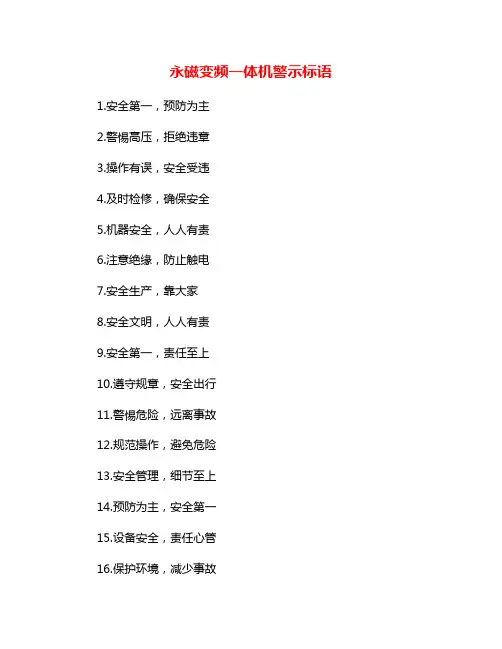 永磁变频一体机警示标语