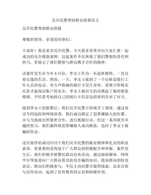 反诈民警帮助群众简报范文