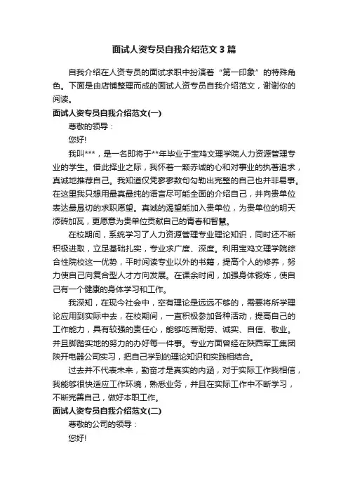 面试人资专员自我介绍范文3篇