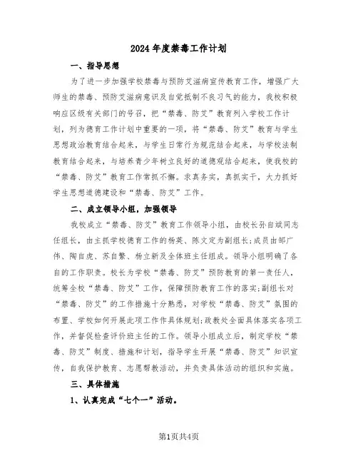2024年度禁毒工作计划(二篇)