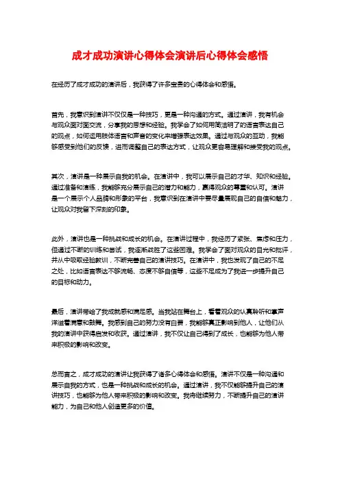 成才成功演讲心得体会演讲后心得体会感悟
