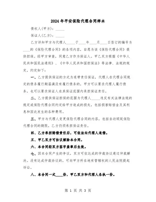 2024年平安保险代理合同样本（二篇）