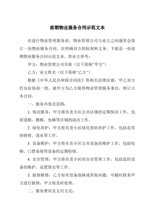 前期物业服务合同示范文本