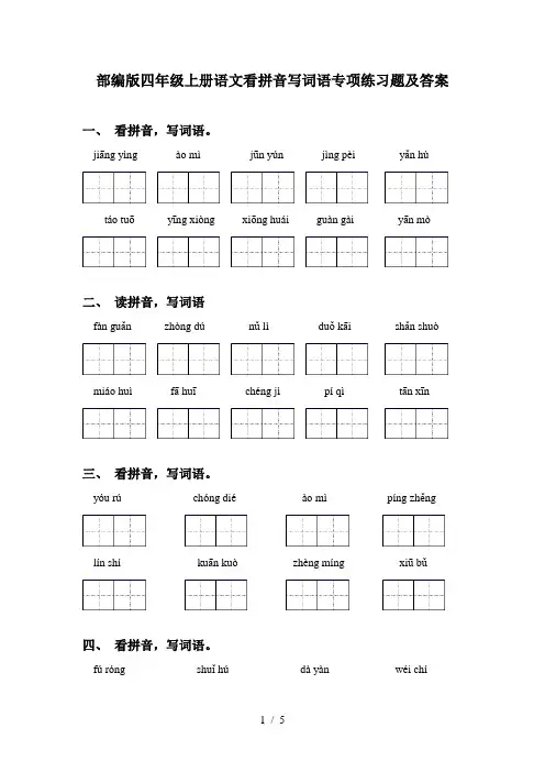 部编版四年级上册语文看拼音写词语专项练习题及答案