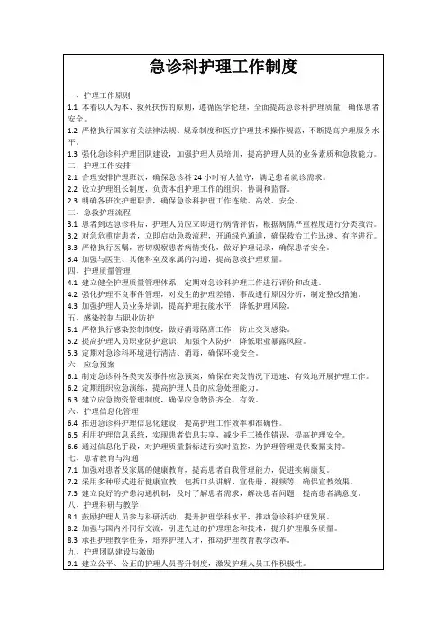 急诊科护理工作制度
