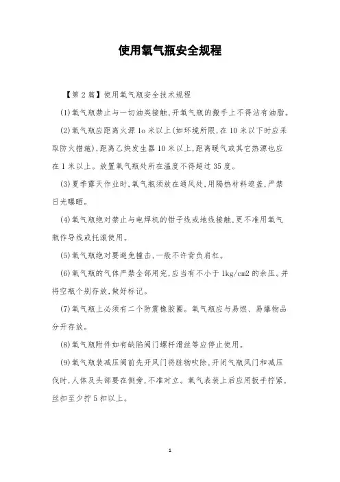 使用氧气瓶安全规程