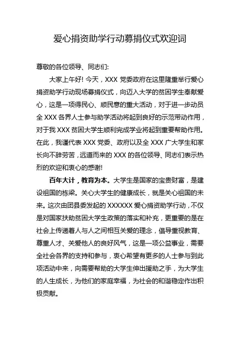 爱心捐资助学行动募捐仪式欢迎词(1)(1)