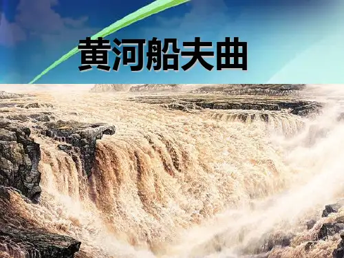 八年级音乐上册 《黄河船夫曲》PPT教学课件