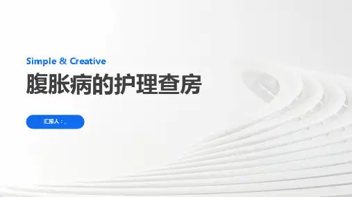 腹胀病的护理查房