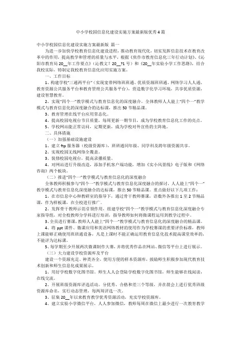 中小学校园信息化建设实施方案最新版优秀4篇