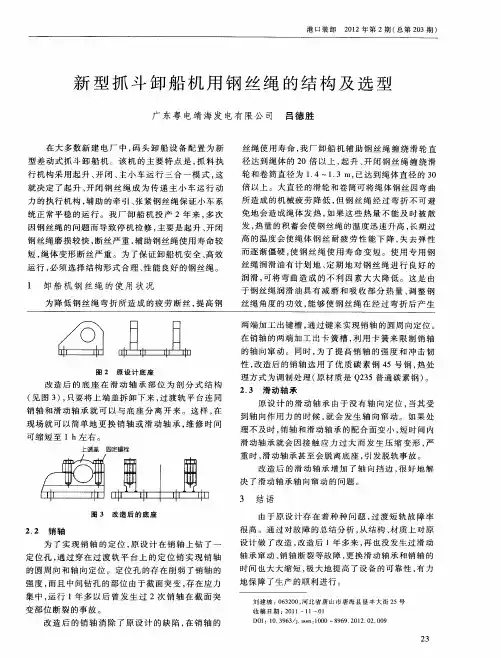 新型抓斗卸船机用钢丝绳的结构及选型