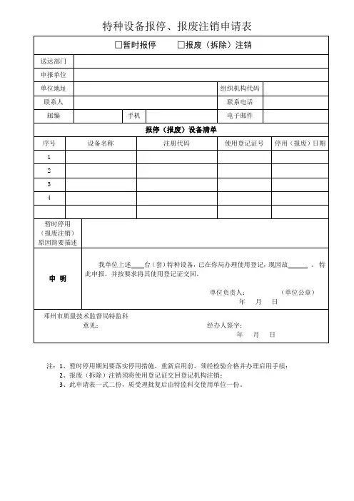 特种设备报停、报废注销申请表