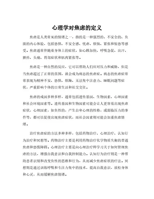 心理学对焦虑的定义
