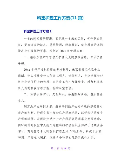 科室护理工作计划(11篇)