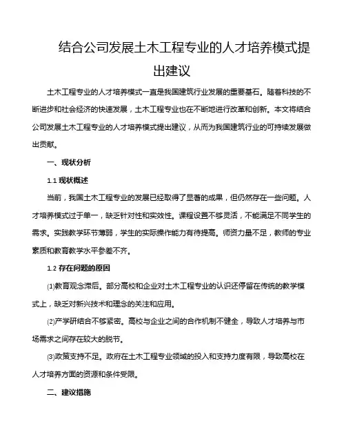 结合公司发展土木工程专业的人才培养模式提出建议