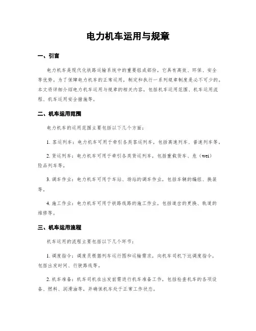 电力机车运用与规章