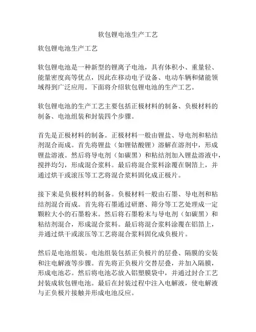 软包锂电池生产工艺