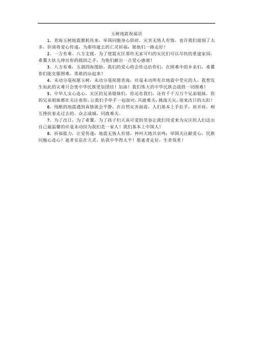 玉树地震祝福语