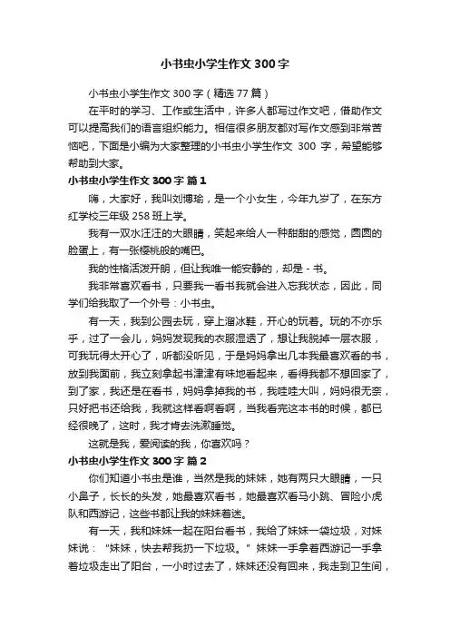 小书虫小学生作文300字（精选77篇）
