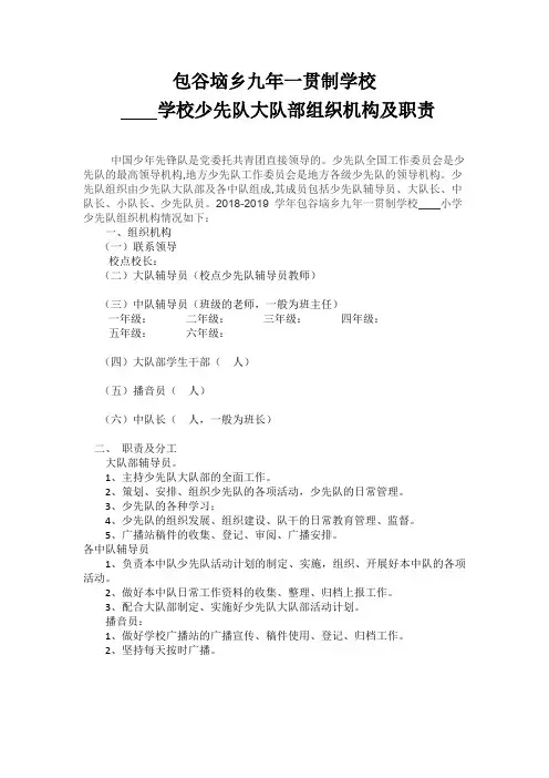 少先队大队部组织机构及职责