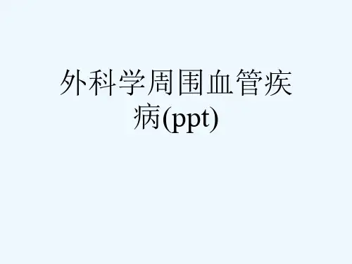 外科学周围血管疾病(ppt)