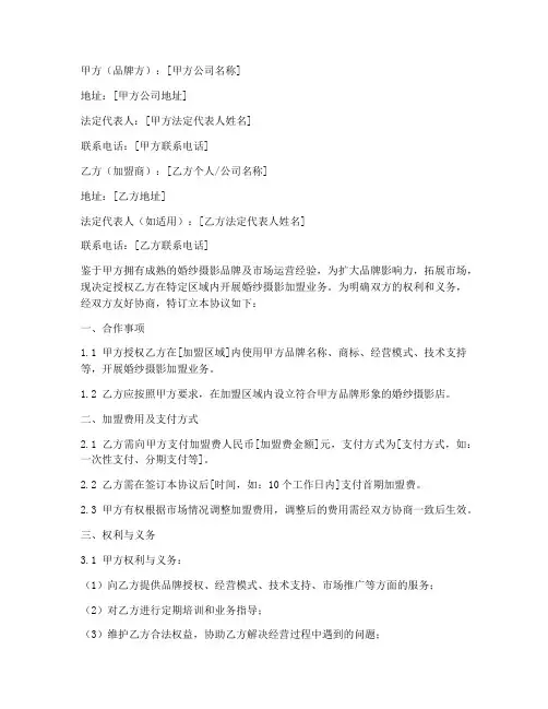 婚纱加盟合作协议书模板