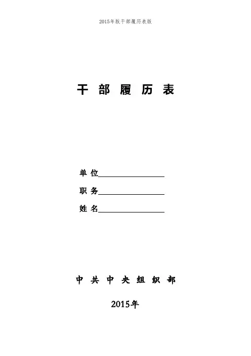 2015年版干部履历表版