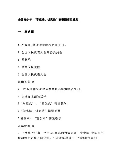 全国青少年 “学宪法、讲宪法”竞赛题库及答案