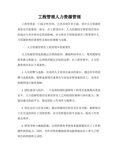工程管理人力资源管理