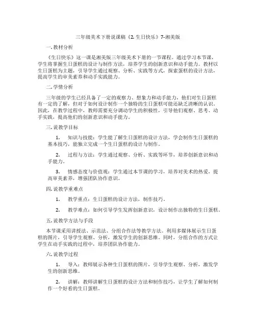 三年级美术下册说课稿《2.生日快乐》7-湘美版