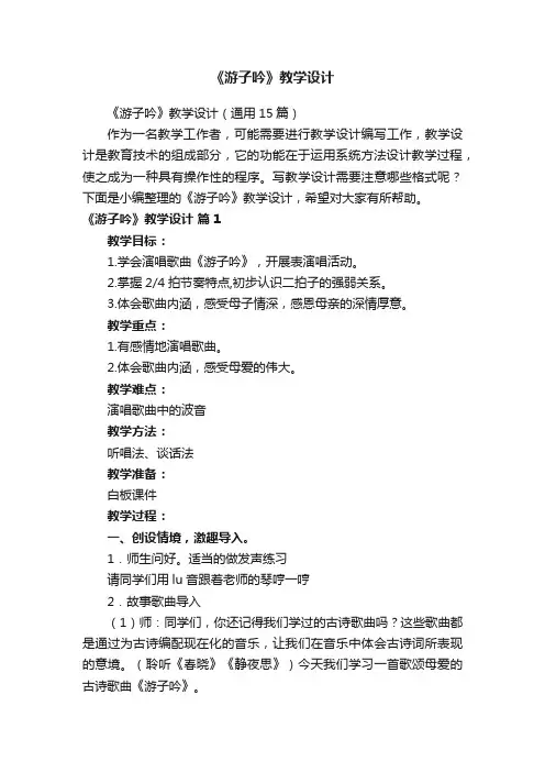 《游子吟》教学设计（通用15篇）