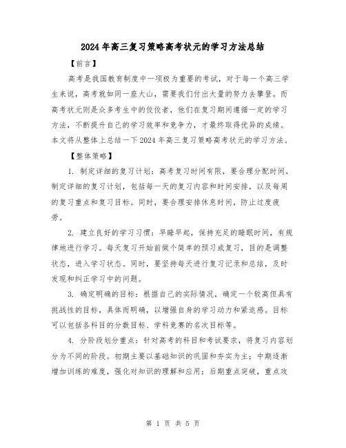 2024年高三复习策略高考状元的学习方法总结（2篇）