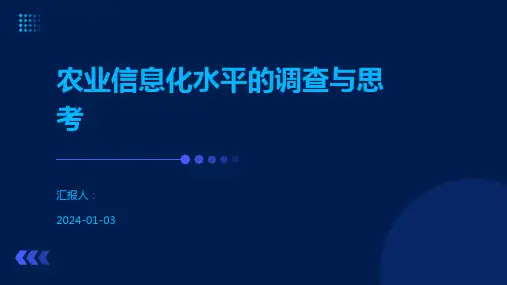 农业信息化水平的调查与思考