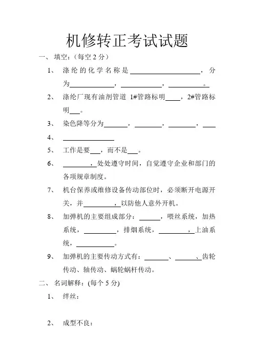 机修转正考试试题