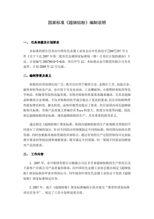国家标准《超细钴粉》(送审稿)编制说明