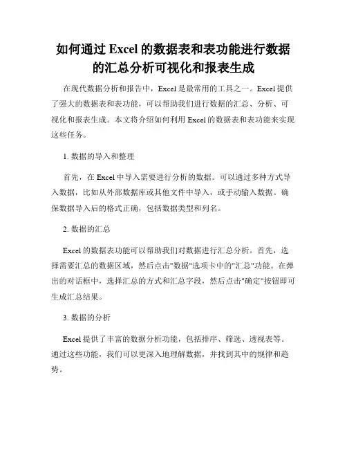 如何通过Excel的数据表和表功能进行数据的汇总分析可视化和报表生成