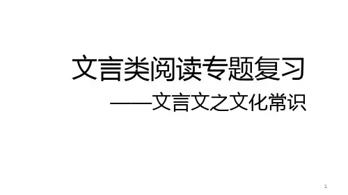 高中语文 《文言文之文化常识》课件 (27张PPT)